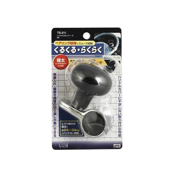 ヤック ハンドルスピンナー2 ブラック TS-211 | YAC（自動車用アクセサリ） | 02