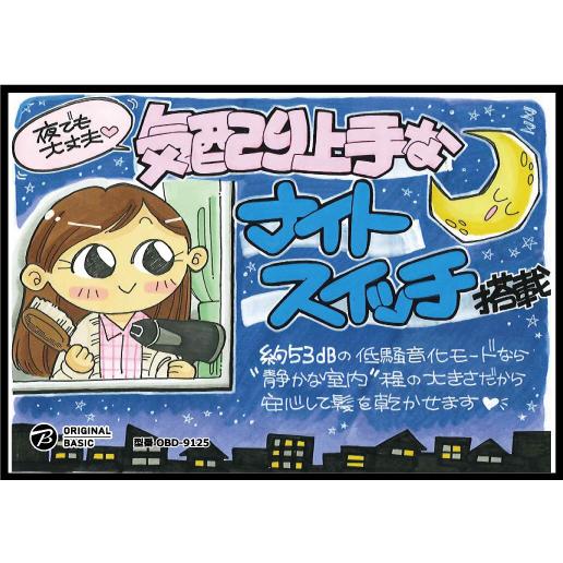 ORIGINAL BASIC 低騒音モード搭載　大風量ドライヤー  ブラック OBD-9125/K |  | 11