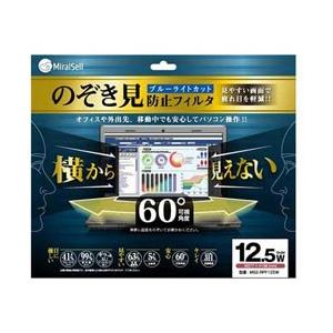 MIRAISELL 12.5インチ対応 プライバシーフィルム　MS2-RPF125W 【864】 | 