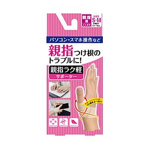D＆M 親指ラク軽サポーター(SMサイズ：13〜16cｍ)#107239 | 