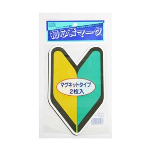 東洋マーク製作所 ドライブサイン 初心者マーク マグネツト SM-MG | 
