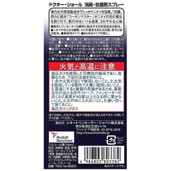 レキットベンキーザージャパン ドクターショール 消臭・抗菌 靴スプレー 無香 150ml |  | 01