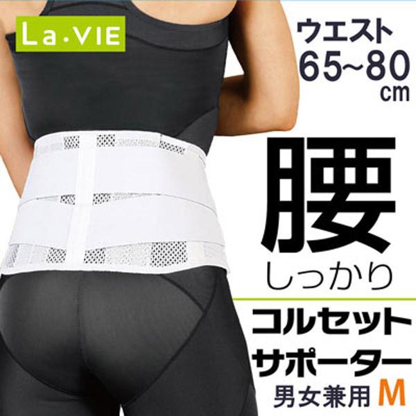 LAVIE 腰しっかりコルセットサポーターM（ホワイト） 3B-3350 | LaVie | 01