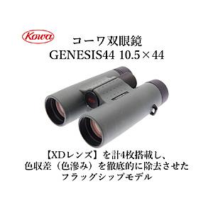 KOWA コーワ GENESIS44 PROMINAR 10. 5X44 Amazon | Kowa 双眼鏡 ダハプリズム式 10.5倍44口径 GENESIS 10.5x44