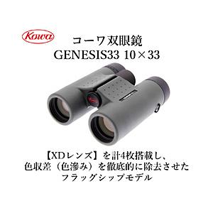 KOWA 10倍双眼鏡 GENESIS 33 PROMINAR 10×33 | Kowa