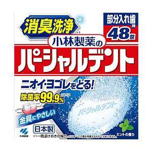 小林製薬 小林製薬のパーシャルデント  （48錠） 〔入れ歯洗浄剤〕 | 小林製薬