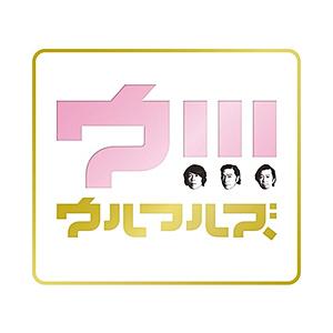 ビクターエンタテインメント ウルフルズ / ウ!!! 初回限定盤 Blu-ray Disc付 CD 【852】 | Victor(オーディオ)