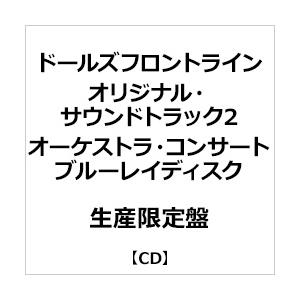 ドールズフロントライン/ ドールズフロントライン オリジナル・サウンドトラック2/ オーケストラ・コンサート ブルーレイディスク 生産限定盤 | Victor(オーディオ)