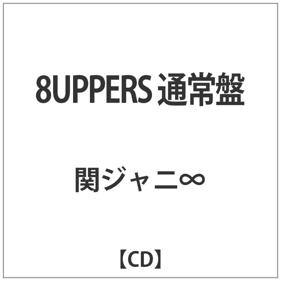 テイチクエンタテインメント 関ジャニ 8uppers 通常盤 Cd 関ジャニ エイト Cd ソフマップpaypayモール店 通販 Paypayモール