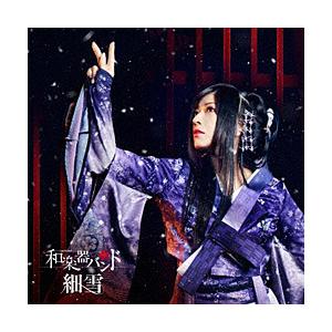 エイベックス・エンタテインメント 和楽器バンド / 細雪 初回生産限定盤 Blu-ray Disc付 CD 【852】 | エイベックス