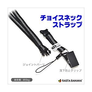 ラスタバナナ RBSCNK1 BK チョイスネックストラップ | ラスタバナナ