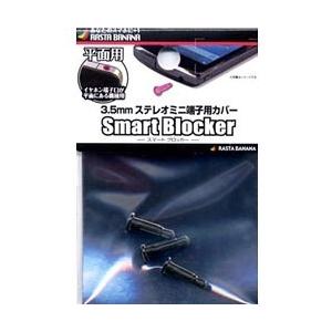 ラスタバナナ 〔イヤホンジャックアクセサリー〕 3.5mmステレオミニ端子用カバー 「Smart Blocker」(平面用・ブラック) RBOT009 | ラスタバナナ