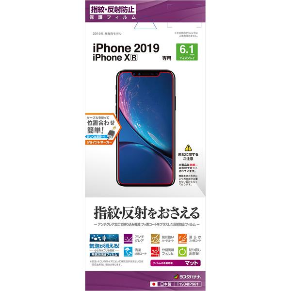 ラスタバナナ iPhone 11 6.1インチ モデル フィルム T1934IP961 反射防止 【864】 | ラスタバナナ | 01