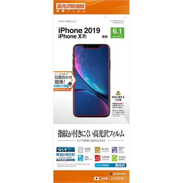 ラスタバナナ iPhone 11 6.1インチ モデル フィルム G1935IP961 光沢防指紋 | ラスタバナナ | 01
