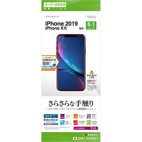 ラスタバナナ iPhone 11 6.1インチ モデル さらさらフィルム R1937IP961 反射防止 | ラスタバナナ | 02
