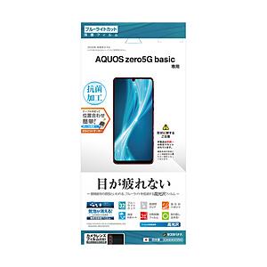 ラスタバナナ AQUOS zero5G basic フィルム BLC光沢 E2630AQOZ5G | ラスタバナナ