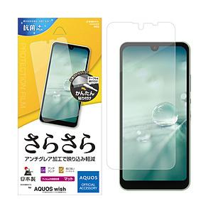 AQUOS wish2(SH-51C)/AQUOS wish(SHG06/A104SH) さらさら反射防止フィルム PETフィルム 全面保護 さらさら アンチグレア 反射防止 マット  クリア R3222AQOW | ラスタバナナ