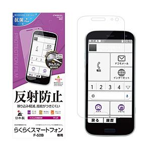 ラスタバナナ らくらくスマートフォン(F-52B) 反射防止フィルム PETフィルム 全面保護 アンチグレア 反射防止 マット  クリア T3246F52B | ラスタバナナ