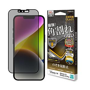 ラスタバナナ iPhone 14(6.1インチ)/13/13 Pro ガラスフィルム 全面保護 角割れしないソフトフレーム 左右覗き見防止 帯電防止  ブラック SK3463IP261 【864】 | ラスタバナナ