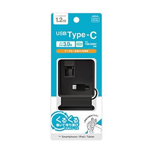 ラスタバナナ 手巻ケーブル Type-C AC充電器  3.0A 1.2m  ブラック R12ACC3A01BK ［15W］ | ラスタバナナ