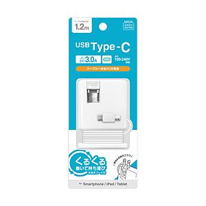 ラスタバナナ 手巻ケーブル Type-C AC充電器  3.0A 1.2m  ホワイト R12ACC3A01WH ［15W］ | ラスタバナナ