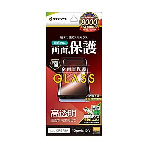 ラスタバナナ Xperia 10V(SO-52D/SOG11/A302SO）ガラスフィルム 全画面保護 2.5D 高光沢 BK 位置合わせJM付き 防埃   FG3850XP105 | ラスタバナナ