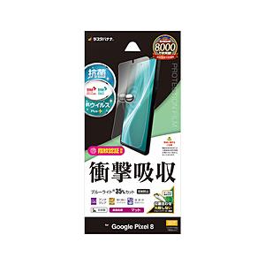 ラスタバナナ Google Pixel 8 衝撃吸収フルスペック 抗菌・抗ウィルス 反射防止フィルム  クリア VY4112P8 | ラスタバナナ