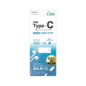 ラスタバナナ TypeC-3.5mmイヤホンジャック デジタル変換アダプタ  ホワイト RHEC35D03WH | ラスタバナナ