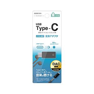 ラスタバナナ TypeC-3.5mmイヤホンジャック デジタル変換アダプタ  ブラック RHEC35D03BK | ラスタバナナ