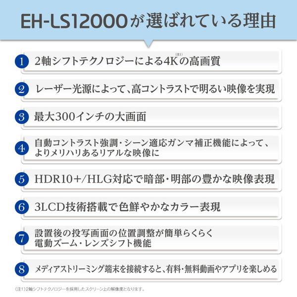 EPSON(エプソン) ホームプロジェクター　4K/HDR対応 dreamio(ドリーミオ)  EH-LS12000 [振込不可][代引不可] | エプソン | 02