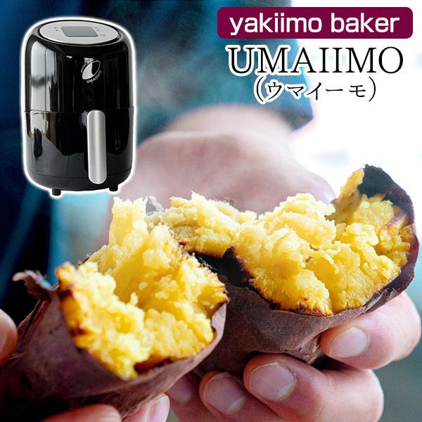 アーネスト 焼きいもを極めた専用ロースター yakiimo baker UMAIIMO(ウマイーモ)  ブラック A-77463 |  | 13