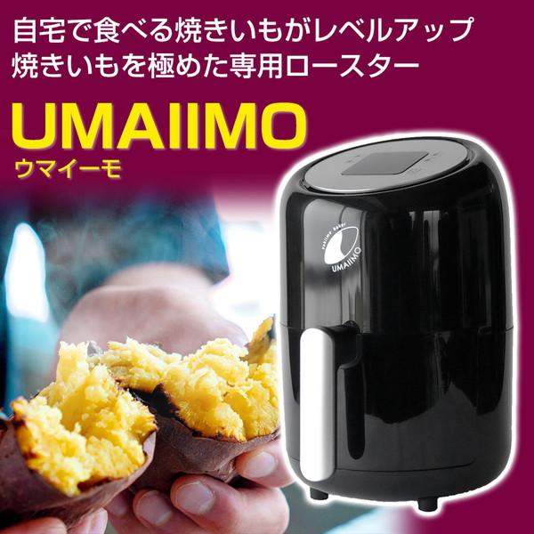 アーネスト 焼きいもを極めた専用ロースター yakiimo baker UMAIIMO(ウマイーモ)  ブラック A-77463 |  | 01