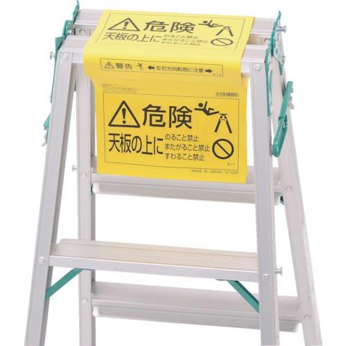 ピカコーポレイション ピカ　脚立標識 | 