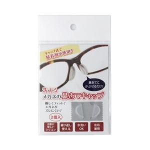 名古屋眼鏡 洗えるメガネの鼻あてキャップ SV-5813（クリア）1ペア入 | 