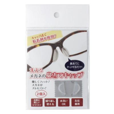 名古屋眼鏡 洗えるメガネの鼻あてキャップ SV-5813（クリア）1ペア入 |  | 01