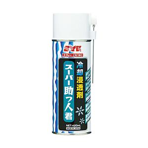 鈴木油脂工業 SYK　冷却浸透剤スーパー助っ人君　420mL S-2780 | 