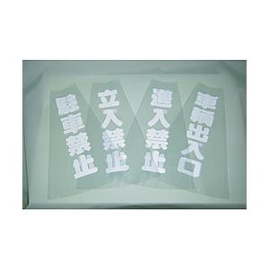 トラスコ中山 カラーコーン透明表示カバー 立入禁止 縦501mmX横36mm TCC10 | TRUSCO中山