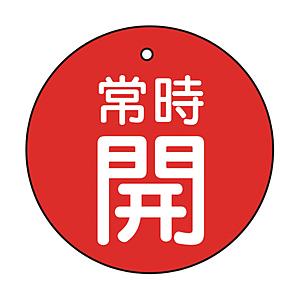 トラスコ中山 T855-27 TRUSCO バルブ開閉表示板 常時開 赤 5枚組 50Ф | TRUSCO中山