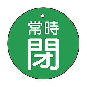 トラスコ中山 T855-25 TRUSCO バルブ開閉表示板 常時閉 緑地 5枚組 30Ф | TRUSCO中山