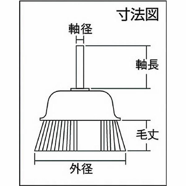 トラスコ中山 TB-6623 TRUSCO 軸付カップブラシ φ50X軸6 ステンレス線 線径0.3 | TRUSCO中山 | 01