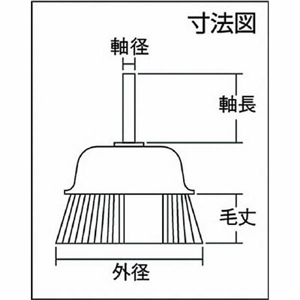 トラスコ中山 TB-6623 TRUSCO 軸付カップブラシ φ50X軸6 ステンレス線 線径0.3 | TRUSCO中山 | 02