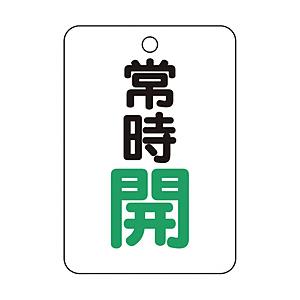 トラスコ中山 T454-23 TRUSCO バルブ開閉表示板長角型 常時開・5枚組・65X45 | TRUSCO中山