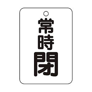 トラスコ中山 T454-28 TRUSCO バルブ開閉表示板長角型 常時閉・5枚組・65X45 | TRUSCO中山