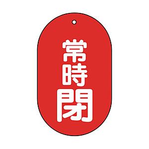 トラスコ中山 T451-12 TRUSCO バルブ開閉表示板 常時閉 小判型 5枚組 60X38 | TRUSCO中山