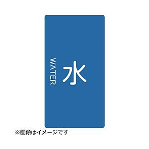 トラスコ中山 配管用ステッカー 水 縦 小 5枚入 TPSWTS | TRUSCO中山