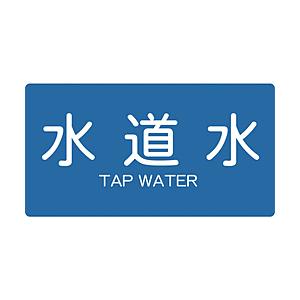 トラスコ中山 配管用ステッカー 水道水 横 大 5枚入 TPSTWYL | TRUSCO中山