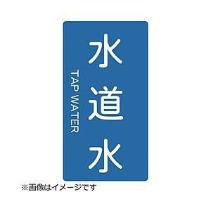 トラスコ中山 配管用ステッカー 水道水 縦 中 5枚入 TPSTWTM | TRUSCO中山