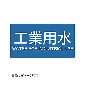 トラスコ中山 配管用ステッカー 工業用水 横 中 5枚入 TPSIWYM | TRUSCO中山
