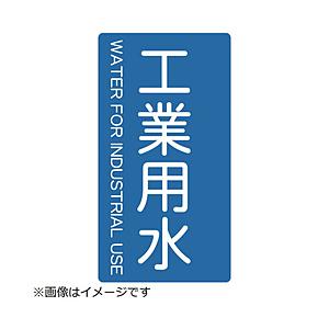トラスコ中山 配管用ステッカー 工業用水 縦 中 5枚入 TPSIWTM | TRUSCO中山