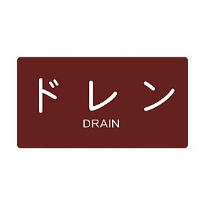 トラスコ中山 配管用ステッカー ドレン 横 大 5枚入 TPSDYL | TRUSCO中山